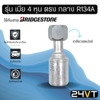 หัวอัดสาย (รุ่น เมีย 4 หุน ตรง กลาง เกลียวเตเปอร์) ใช้กับสาย BRIDGESTONE บริดจสโตน อลูมิเนียม หัวอัดสาย หัวอัด หัวอัดแอร์ น้ำยาแอร์ สายน้ำยาแอร์ หัวสาย