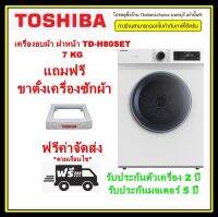 TOSHIBA เครื่องอบผ้า  TD-H80SET 7 กก. ที่ช่วยถนอมผ้าของคุณด้วย ระบบเซนเซอร์ตรวจวัดอุณภูมิ และความชื้น !!!!!โปรดอ่านเงื่อนไขก