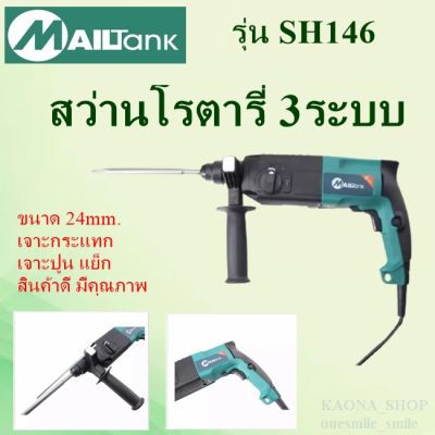 สว่านโรตารี่ เจาะกระแทก 3 ระบบ 24 มม. ยี่ห้อ MAILTANK รุ่นSH146