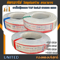 สายไฟ VAF 2x2.5 UNITED ยาว 20m,30m,50m,100m. ทองแดงแท้ มอก.(ส่งฟรีทั่วไทย!!)