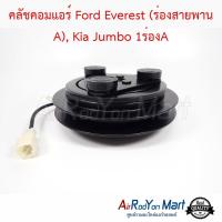 คลัชคอมแอร์ Ford Everest (ร่องสายพาน A), Kia Jumbo 1ร่องA (คอม HCC) ฟอร์ด เอเวอร์เรสต์ (ร่องสายพาน A), เกีย จัมโบ้ #หน้าคลัช #คลัทช์ #มูเล่ #พูเล่