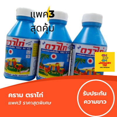 แพค3 ครามปรับผ้าขาว ตราไก่ 86กรัม จำนวน3ขวด ซักได้ทั้งมือและซักเครื่องคืนความสดใสให้เสื้อผ้า คราม ครามซักผ้าขาว ครามน้ำ