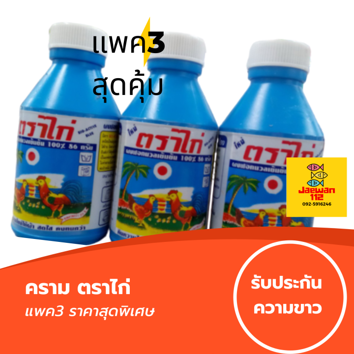 แพค3-ครามปรับผ้าขาว-ตราไก่-86กรัม-จำนวน3ขวด-ซักได้ทั้งมือและซักเครื่องคืนความสดใสให้เสื้อผ้า-คราม-ครามซักผ้าขาว-ครามน้ำ