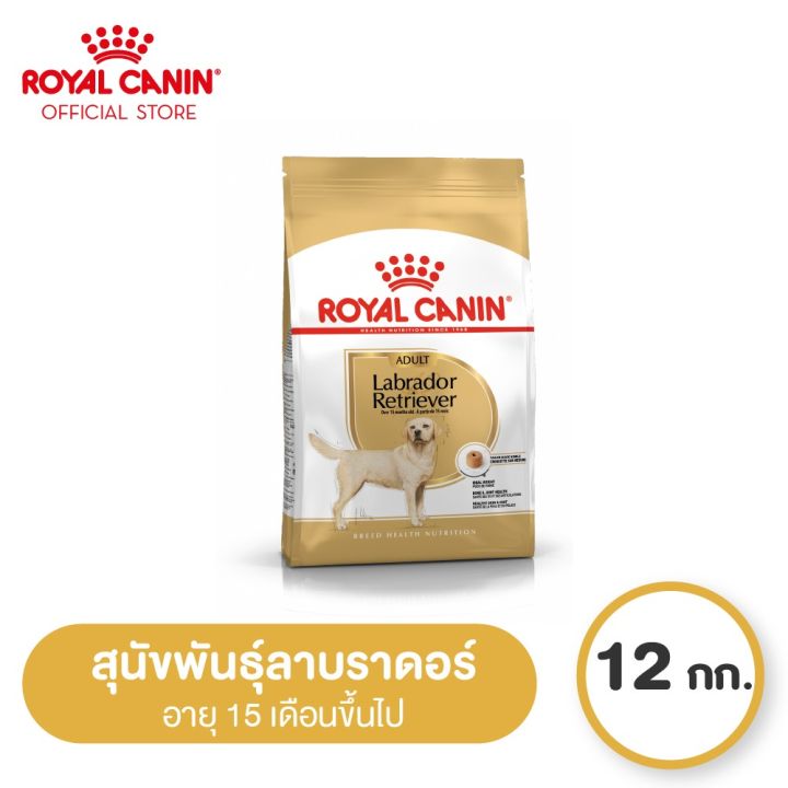 royal-canin-labrador-retriever-adult-โรยัล-คานิน-อาหารเม็ดสุนัขโต-พันธุ์ลาบราดอร์-รีทรีฟเวอร์-อายุ-15-เดือนขึ้นไป-12kg-dry-dog-food