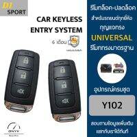 D1 Sport Y102 รีโมทล็อค-ปลดล็อคประตูรถยนต์ สำหรับรถยนต์ทุกยี่ห้อ อุปกรณ์ในการติดตั้งครบชุดคู่มือในการติดตั้งภาษาไทย Car keyless entry system