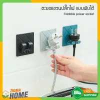 Zigma home - Hook, Hanging hook, foldable power plug hook, power socket hanger Wall hook, multi-purpose, nano-adhesive, easy to install, can be removed without leaving marks. no need to drill the wall