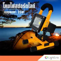 Lighttrio โคมไฟสปอร์ตไลท์ Spot Light แบบพกพา 35วัตต์ ไฟเดินป่า แคมป์ปิ้ง Floodlight รุ่น EZY-FLO35D