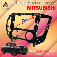 หน้ากากแอนดรอยด์ (BNA-MI061N) หน้ากากเครื่องเสียง หน้ากากวิทยุ ขนาด 9 นิ้ว สำหรับ MITSUBISHI TRITON (แอร์ธรรมดา) สีดำเงา