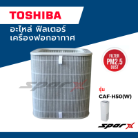 Toshiba อะไหล่ ฟิลเตอร์ เครื่องฟอกอากาศ รุ่น CAF-H50