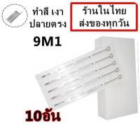 เข็มสัก เบอร์ 9 M1 -ทำสี ลงเงา จำนวน 10 อัน (สำหรับเครื่องสักคอย เครื่องสักโรตารี่)(เครื่องสัก สีสัก ชุดสัก เตียงสัก tattoo อุปกรณ์สัก)