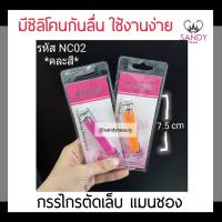 ขายดี! กรรไกรตัดเล็บ Manshong แมนชอง มีซิลิโคนกันลื่น ใช่ง่าย สแตนเลสอย่างดี ใช่ได้นาน ขนาดพกพา พกพาง่าย สะดวกสะบาย