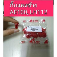 กิ๊บแผงข้าง โตโยต้า AE100 , LH112 ร้านพัฒนสินอะไหล่ยนต์ ราคา