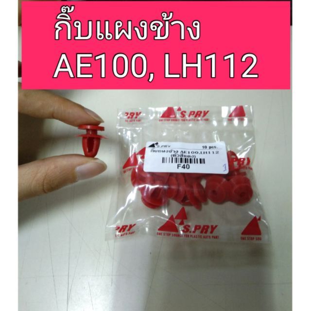 กิ๊บแผงข้าง โตโยต้า AE100 , LH112 ร้านพัฒนสินอะไหล่ยนต์ OEM