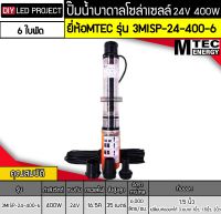 ปั๊มน้ำบาดาล 24VDC 400W รุ่น 3MISP-24-400-6 ยี่ห้อMTEC (6 ใบพัด)