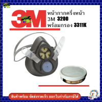 3m หน้ากาก 3200 กันสี กันฝุ่นละออง พร้อมกรอง 3311K-55