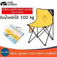 Mobi garden Line Friend เก้าอี้พับได้ เก้าอี้ เก้าอี้สนาม เก้าอี้แคมป์ปิ้ง ลายน่ารัก รับน้ำหนักได้ 100 kg. แข็งแรง ทนทาน