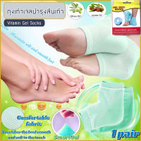 ALDER19 Gel heel Sock ถุงเท้าเจลบำรุงส้นเท้า ถุงเท้า Smart Gel บำรุงส้นเท้าแตก ถุงเท้าสุขภาพ ถุงเท้าเจล Natural Vitamin 1 คู่ ส้นเท้าแตก ส้น เท้าแตก