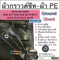 #Pro ดี! ผ้ากราวด์ชีท Ground Sheet ผ้า PE สีขี้ม้า ทนทาน กันน้ำ ขนาด 6x6 6x7 6x8 6x9 6x10 6x11 6x12 6x13 6x14 6x15 Wow สุด