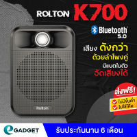 (จอดิจิตอล+อัดเสียงได้+มีบลูทูธ) Rolton K700 ลำโพงขนาดเล็กแบบพกพา ไมค์ลำโพงพกพา ไมค์ช่วยสอน โทรโข่ง ลําโพงสอน By Egadgetthailand