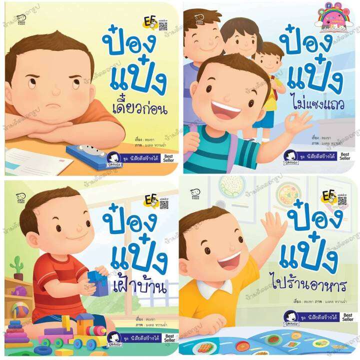 พร้อมส่งเเล้วค่ะป๋องแป๋งชุดใหม่ล่าสุด-ชุดสร้างนิสัยดี-ฝึกมารยาทที่ดี-เสริมทักษะชีวิต-สำหรับเด็ก-3-6-ปี-นิทานเด็ก