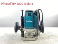 เร้าเตอร์  Makita  รุ่น RP 1800