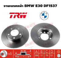 จานเบรคหน้า BMW E30 DF1537 ราคาสินค้าต่อ 1 คู่