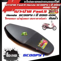 SCOOPY I (2010-2011) เบาะปาด ฟลาส9 (โลโก้แดง) เบาะมอเตอร์ไซค์ ผลิตจากผ้าโซนิค ด้ายแดงแบรนด์ฟลาส9