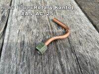 ท่อลม (ปั๊มลมRotary Kanto) #AS-AC-25 ทุกรุ่น