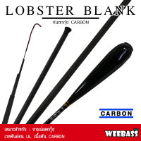 อุปกรณ์ตกปลา WEEBASS คันตกกุ้ง - รุ่น LOBSTER BLANK ตกกุ้ง คันเบ็ดตกกุ้ง