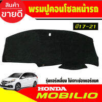 พรมปูคอนโซลหน้ารถ Honda Mobilio 2017,2018,2019,2020,2021 รุ่นแอร์เหลี่ยม ไม่เจาะช่องแอร์แบ็ค