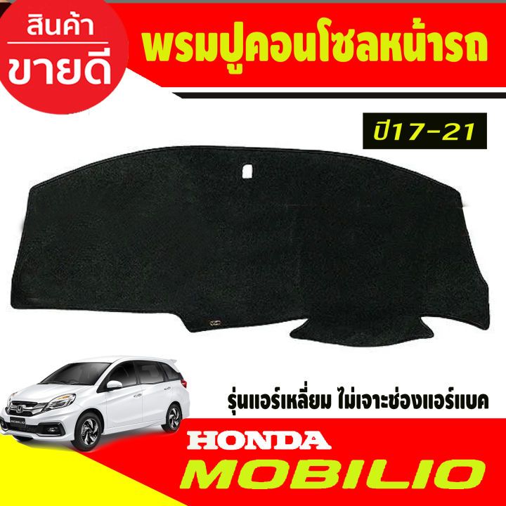 พรมปูคอนโซลหน้ารถ-honda-mobilio-2017-2018-2019-2020-2021-รุ่นแอร์เหลี่ยม-ไม่เจาะช่องแอร์แบ็ค