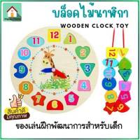 (?มีคูปองส่งฟรี) บล็อกไม้นาฬิกา นาฬิกาไม้ของเล่น ของเล่นเสริมพัฒนาการเด็ก ของเล่นไม้ มอนเตสซอรี่ Montessori Toy