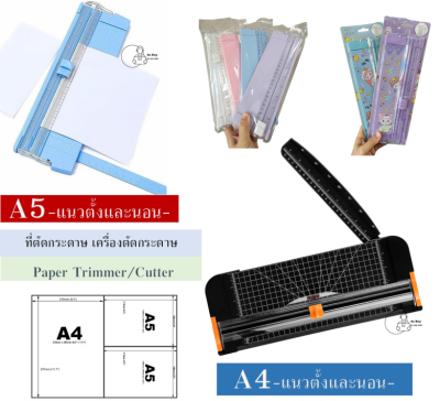 [Paper Trimmer] ที่ตัดกระดาษ (ใบมีดฟรี) เครื่องตัดกระดาษ แท่นตัดกระดาษ 2ขนาด A4แนวตั้งและนอน, A5 ใบมีดคม พร้อมส่งจากไทย