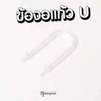 ข้องอแก้ว U สำหรับป้องกันสายออกซิเจน หรือสายคาร์บอนพับ