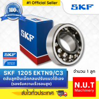 SKF 1205 EKTN9/C3  ตลับลูกปืนเม็ดกลมสองแถวชนิดปรับแนวเยื้องศูนย์ได้เอง รูเฉียง รองรับความเร็วรอบสูง