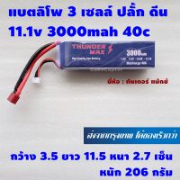 แบตเตอร์รี่ ลิโพ lipo 3s , 3 เซลล์ 11.1v 3000mah 40c ปลั้ก ดีน Dean ยี่ห้อ Thunder Max