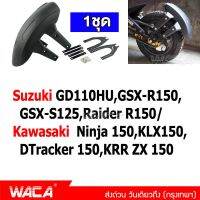 WACA บังโคลนขาคู่ บังโคลน กันดีด for SuzukiGD110HU,GSX-R150,GSX-S125,Raider R150/KawasakiNinja 150,KLX150,DTracker 150,KRR ZX 150 (1ชุด) 121 2SA