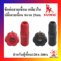 SUMO ข้อต่อตู้เชื่อม เกลียวใน(เกลียวไทย) สีแดงและสีดำ ปลั๊กสายเชื่อม 25mm. สำหรับตู้เชื่อม 120A-200A ราคาต่ออัน