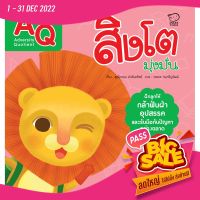 (สินค้ามีตำหนิ) PASS EDUCATION สิงโตมุ่งมั่น (AQ)