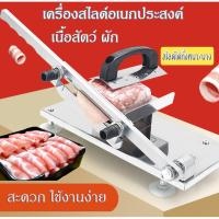 Stainless Meat Slicer เครื่องสไลด์เนื้อเนื้อสัตว์ ผักอเนกประสงค์