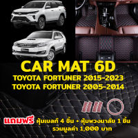 พรมปูพื้นรถยนต์ พรม6Dตรงรุ่นสำหรับ TOYOTA FORTUNER ปี2015-ปัจจุบัน และ FORTUNER ปี2005-14 แถมฟรี ที่หุ้มเบล์ท 4ชิ้น + หุ้มพวงมาลัย 1 ชิ้น  มูลค่า 1,000 บาท