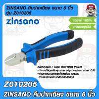 ZINSANO คีมปากเฉียง ขนาด 6 นิ้ว รุ่น Z010205 ซินซาโน่ SIDE CUTTING PLIER ทำจากเหล็กคาร์บอน C55 คุณภาพดี ด้ามจับจับสบาย ของแท้ 100%