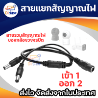 สายแยกไฟ DC 5.5x2.1mm เข้า 1 ออก 2  สำหรับกล้องวงจรปิด