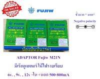 Adaptor Fujiw M21N  DC 6v. , 9v. , 12v  +นอก -ใน  500-800mA negative polarity หัวต่อ 5.5x2.1mm