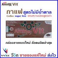 Amino Vit  อะมิโนวิทรสกาแฟสูตรไม่มีน้ำตาล AminoVit  1 กล่อง มี 30 ซอง