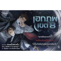 นิยายวาย เอกภพเขต 8 ( 2 เล่มจบได้ครบ) ?พิมพ์ 1 มีจิบิ **พร้อมส่ง**