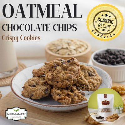 11.11 คุกกี้เนยสด โอ๊ตมีลช็อกโกแลตชิพ(Oatmeal Chocolate Chips Cookies)คุกกี้โฮมเมด Lydia&Samit