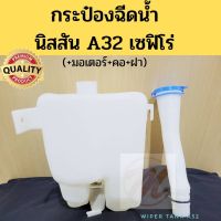 กระป๋องฉีดน้ำ พร้อมคอ ฝา มอเตอร์ Nissan Cefiro A32  นิสสัน เซฟิโร่ / กระป๋องฉีดน้ำ ถังฉีดน้ำ A32 PT วรจักรอะไหล่ มีหน้าร้านจริง