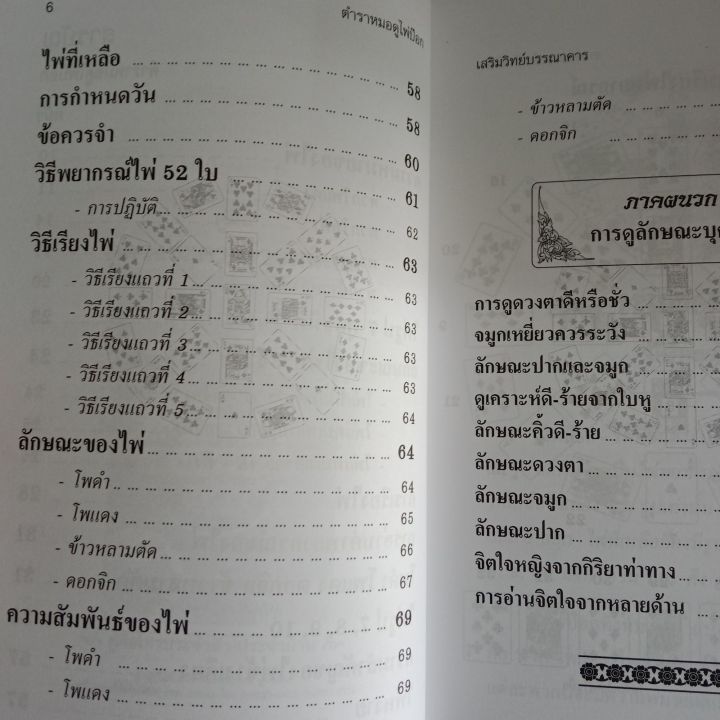 หนังสือ-ตํารา-หมอดูไพ่ป๊อก-ดูดวง-ตำรา-พยากรณ์โชคชะตา-วาสนา-คู่ครอง-ตามแบบ-หมอดูไพ่ป๊อก-ของ-ยิปซีที่แม่นยำ-โหรา-winwinbookshop-หนังสือดูดวง