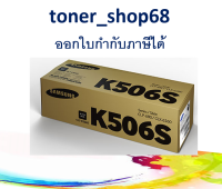 Samsung 506S K ตลับหมึกโทนเนอร์ สีดำ (CLT-K506S) Black ของแท้